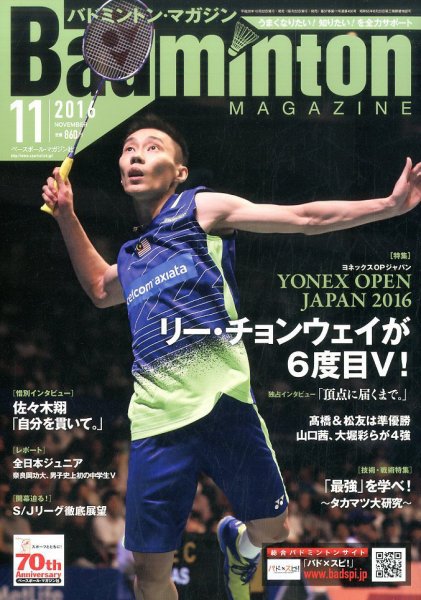 バドミントンマガジン 2016年11月号 (発売日2016年10月22日) 表紙
