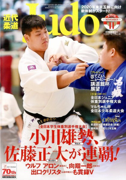 近代柔道 2016年11月号 (発売日2016年10月22日) 表紙