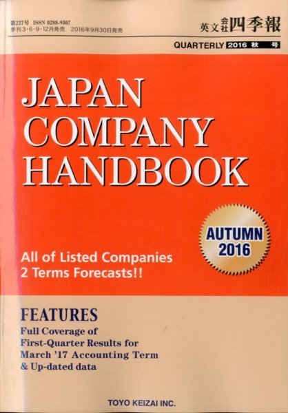 英文会社四季報 2016年10月号 (発売日2016年09月30日) 表紙