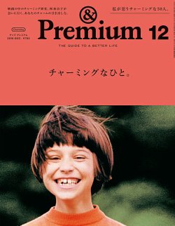 ＆Premium（アンドプレミアム） 201612号 (発売日2016年10月20日) 表紙