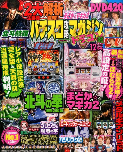 パチスロ攻略マガジン　ドラゴン 2016年12月号 (発売日2016年10月21日) 表紙