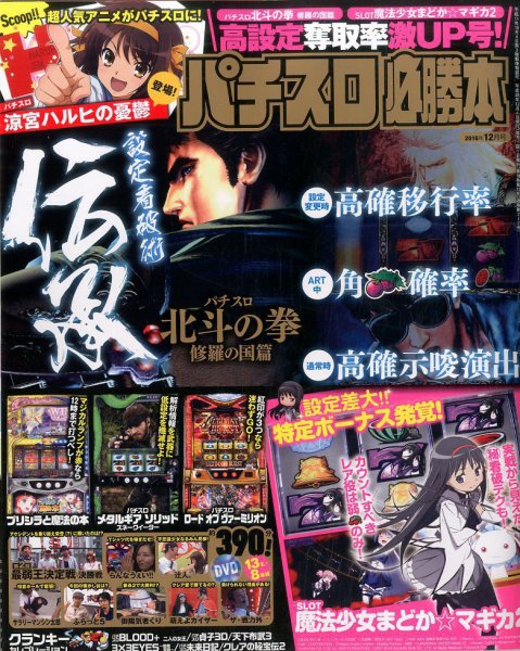 パチスロ必勝本 2016年12月号 (発売日2016年10月21日) 表紙