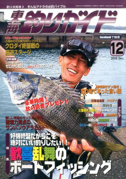 東海釣りガイド 2016年12月号 (発売日2016年10月25日) 表紙