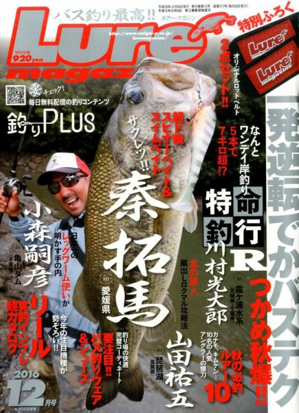 Lure magazine（ルアーマガジン） 2016年12月号 (発売日2016年10月26日) 表紙