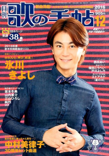 歌の手帖 2016年12月号 (発売日2016年10月21日) 表紙