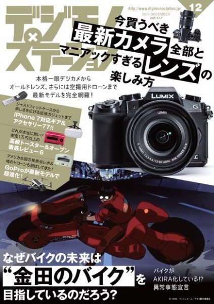 デジモノステーション 2016年12月号 (発売日2016年10月25日) 表紙
