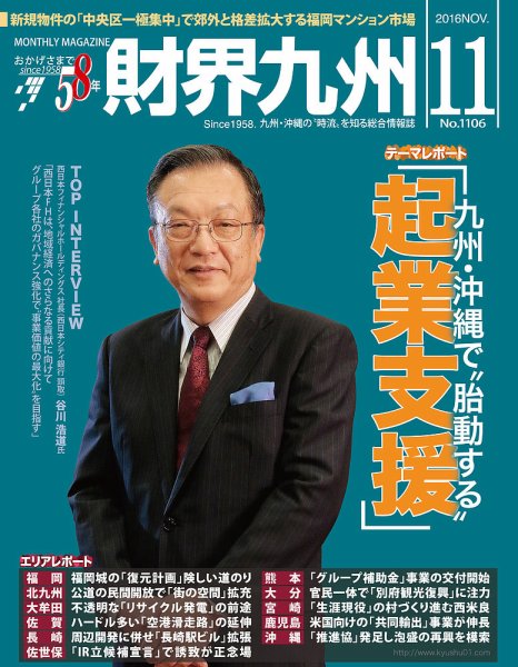 財界九州 2016年11月号 (発売日2016年10月25日) 表紙