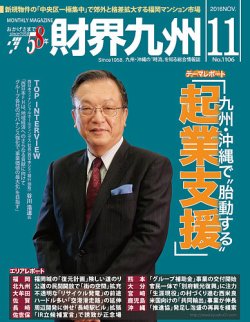 財界九州 2016年11月号 (発売日2016年10月25日) 表紙