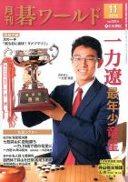 月刊碁ワールド 2016年11月号 表紙