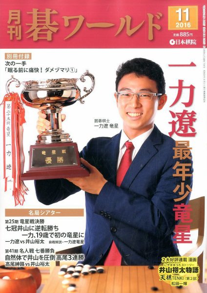 月刊碁ワールド 2016年11月号 (発売日2016年10月20日) 表紙