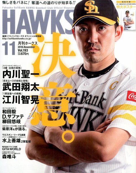 月刊Hawks（ホークス） 2016年11月号 (発売日2016年10月20日) 表紙