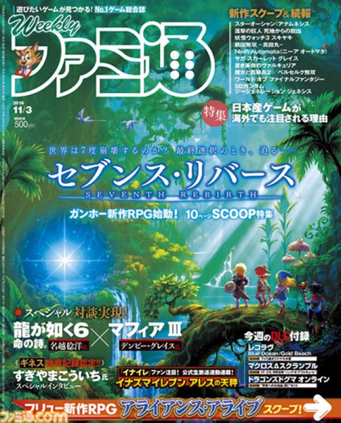 週刊ファミ通 2016年11/3号 (発売日2016年10月20日) 表紙
