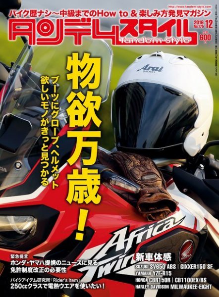 タンデムスタイル No.175 (発売日2016年10月24日) 表紙