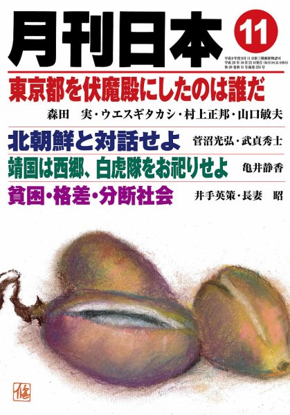 月刊日本 2016年10月22日発売号 表紙
