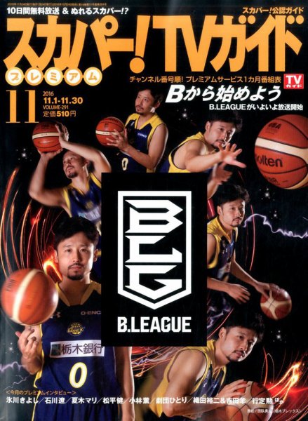 スカパー！TVガイド プレミアム 2016年11月号 (発売日2016年10月24日) 表紙