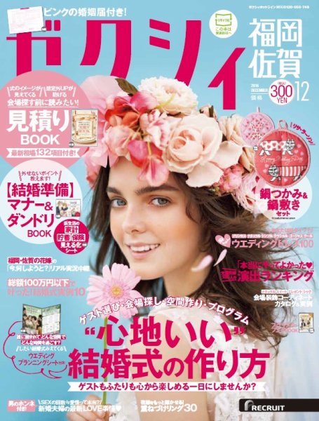 ゼクシィ福岡・佐賀 12月号 (発売日2016年10月22日) 表紙
