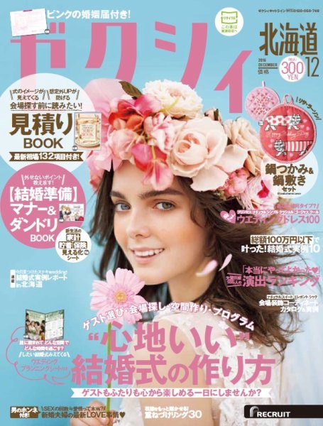 ゼクシィ北海道 12月号 (発売日2016年10月22日) 表紙
