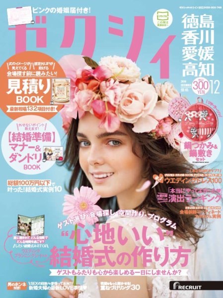 ゼクシィ徳島・ 香川・ 愛媛・ 高知 12月号 (発売日2016年10月22日) 表紙