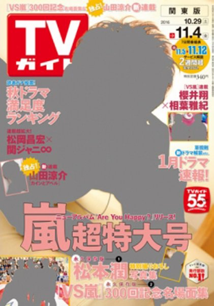 週刊TVガイド鹿児島・宮崎・大分版 2016年11/4号 (発売日2016年10月26日) 表紙