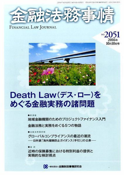 金融法務事情 2016年10/10号 (発売日2016年10月08日) 表紙