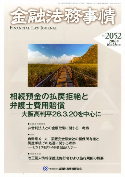 金融法務事情 2016年10/25号 (発売日2016年10月25日) 表紙