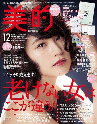 美的（BITEKI） 2016年12月号 (発売日2016年10月22日) 表紙