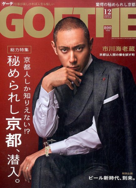 GOETHE(ゲーテ) 2016年12月号 (発売日2016年10月24日) 表紙