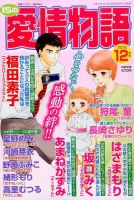 15の愛情物語 2016年12月号 表紙