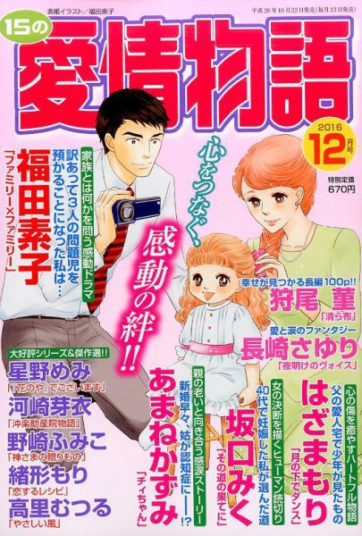 15の愛情物語 2016年12月号 (発売日2016年10月22日) 表紙