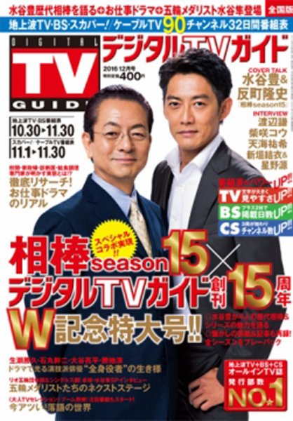 デジタルTVガイド関西版 2016年12月号 (発売日2016年10月24日) 表紙
