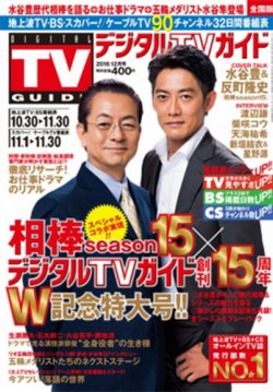 デジタルTVガイド全国版 2016年12月号 (発売日2016年10月24日) | 雑誌  