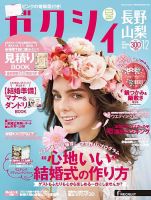 ゼクシィ長野・山梨 12月号 表紙
