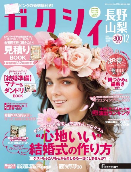 ゼクシィ長野・山梨 12月号 (発売日2016年10月22日) 表紙