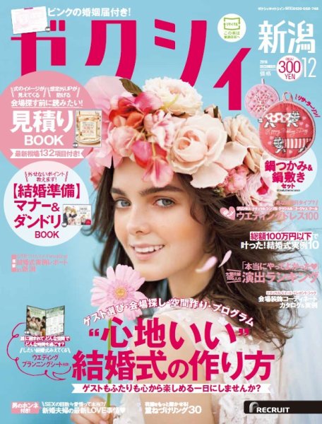 ゼクシィ新潟 12月号 (発売日2016年10月22日) 表紙