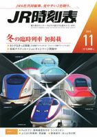 JR時刻表 2016年11月号 表紙