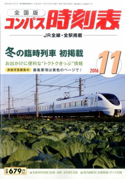 コンパス時刻表 2016年11月号 (発売日2016年10月25日) 表紙