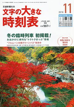 文字の大きな時刻表 2016年11月号 (発売日2016年10月25日) 表紙
