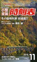 小型全国時刻表 2016年11月号 (発売日2016年10月25日) 表紙