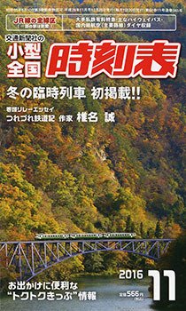 小型全国時刻表 2016年11月号 (発売日2016年10月25日) 表紙