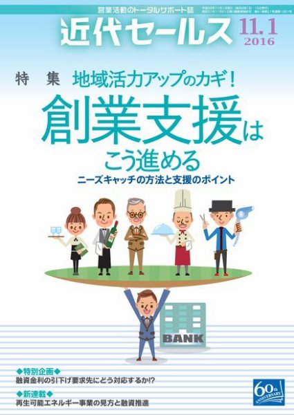 近代セールス 11月1日号 (発売日2016年10月20日) 表紙