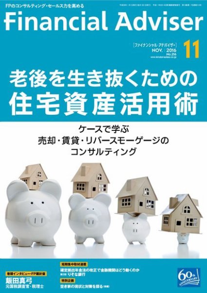 FinancialAdviser（ファイナンシャル・アドバイザー） 2016年11月号 (発売日2016年10月20日) 表紙