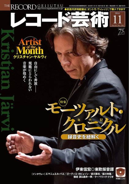 レコード芸術 2016年11月号 (発売日2016年10月20日) 表紙