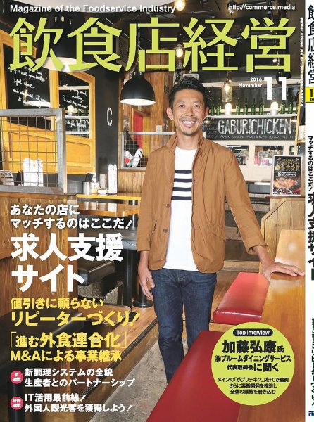 飲食店経営 16年11月号 (発売日2016年10月20日) 表紙