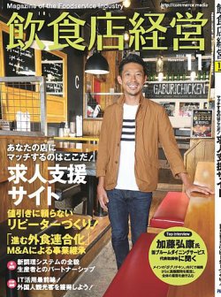 飲食店経営 16年11月号 (発売日2016年10月20日) 表紙