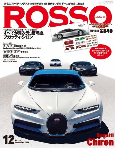 ROSSO（ロッソ） No.233 (発売日2016年10月26日) 表紙