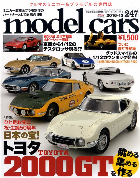 MODEL CARS（モデル・カーズ） No.247 (発売日2016年10月26日) 表紙