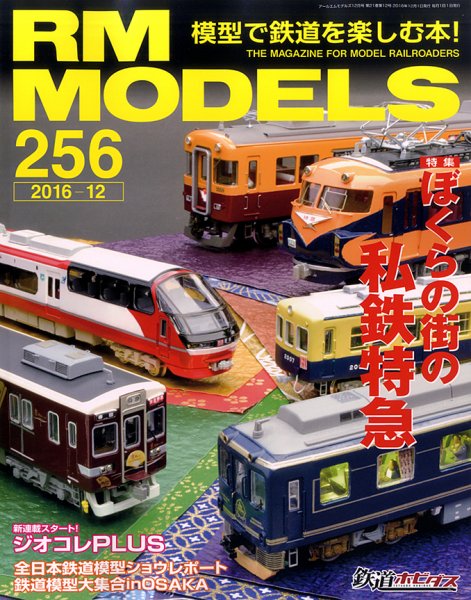 RM MODELS（RMモデルズ） №256 (発売日2016年10月21日) 表紙