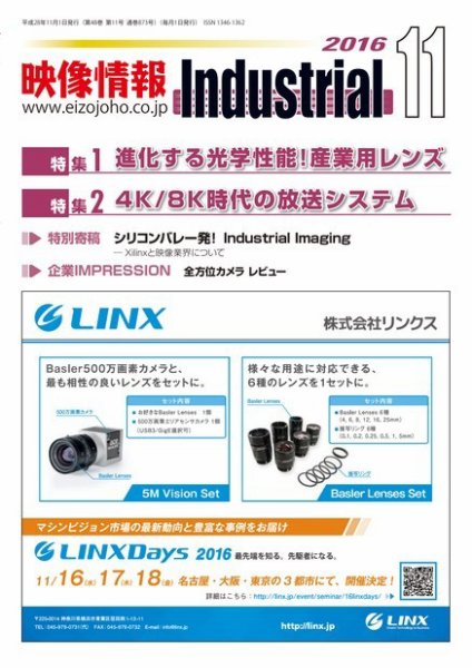 映像情報インダストリアル 通巻873号 (発売日2016年10月25日) 表紙