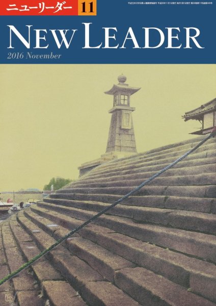 ニューリーダー 2016年11月号 (発売日2016年10月25日) 表紙