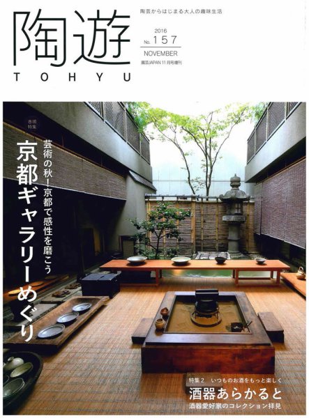 陶遊 157号 (発売日2016年10月22日) 表紙
